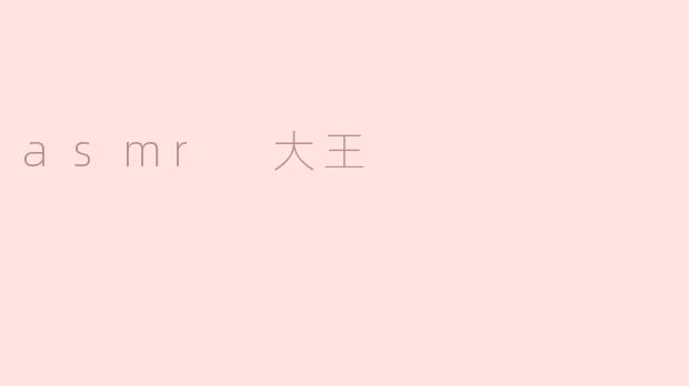asmr 大王